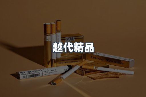 越代精品