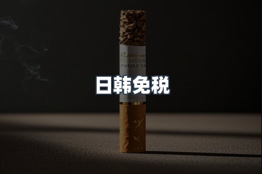 日韩免税